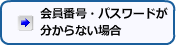 会員番号･パスワードが<br>分からない場合